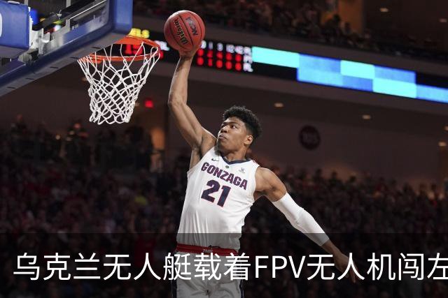 乌克兰无人艇载着FPV无人机闯左岸：俄军柳叶刀加闪电只拦下一艘