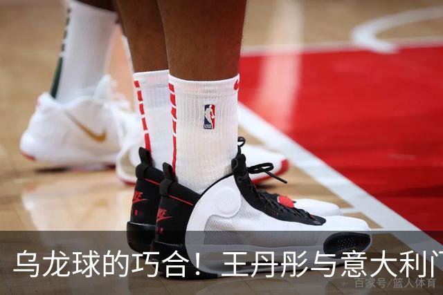 乌龙球的巧合！王丹彤与意大利门将的幽默交锋