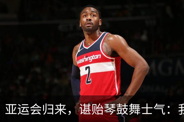 亚运会归来，谌贻琴鼓舞士气：我们要继续拼！