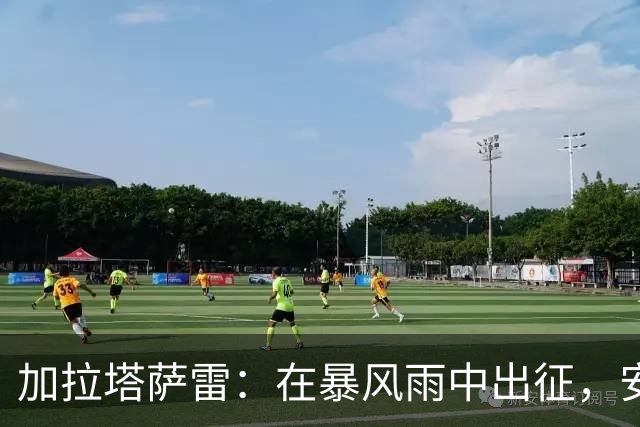 加拉塔萨雷：在暴风雨中出征，安全问题不能忽视！
