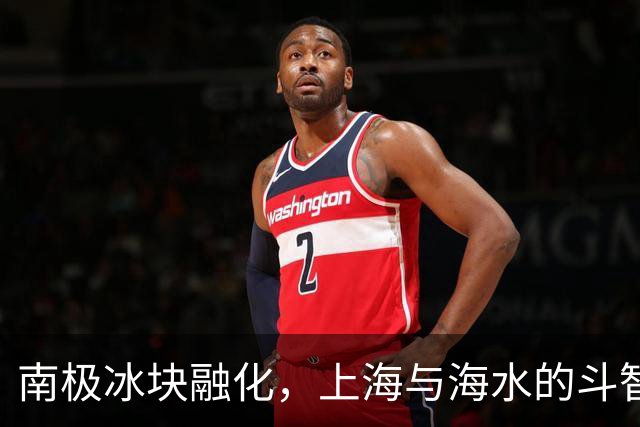 南极冰块融化，上海与海水的斗智斗勇