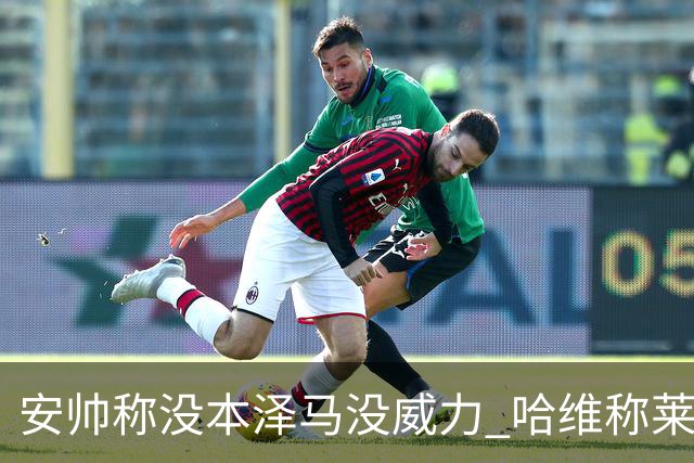 安帅称没本泽马没威力 哈维称莱万适应很快