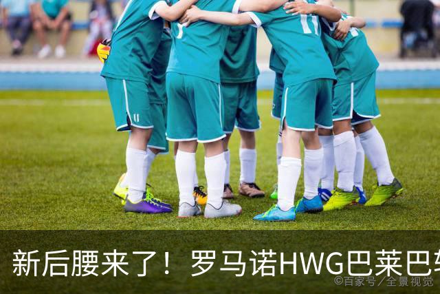 新后腰来了！罗马诺HWG巴莱巴转会，卡里克迎来“野兽支持”