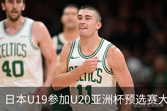日本U19参加U20亚洲杯预选赛大名单：海外球员施密特在列