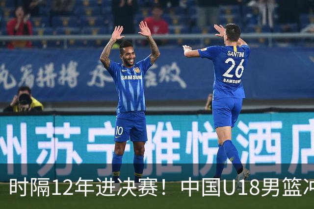 时隔12年进决赛！中国U18男篮冲冠：16岁2米15新星防守看齐周琦
