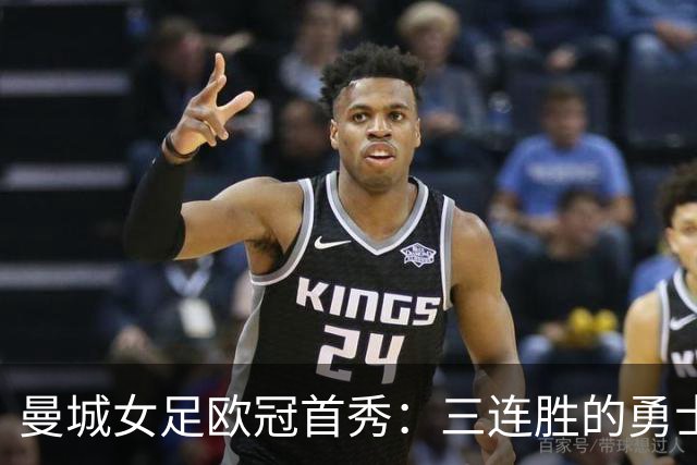 曼城女足欧冠首秀：三连胜的勇士迎战五连胜的巨兽！