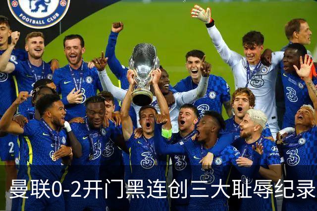 曼联0-2开门黑连创三大耻辱纪录！攻不进守不住，卡里克难辞其咎