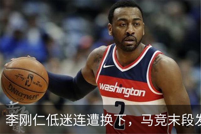 李刚仁低迷连遭换下，马竞末段发力3-0大胜皇家社会