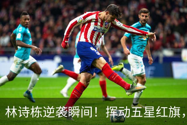 林诗栋逆袭瞬间！挥动五星红旗，霸气无双！