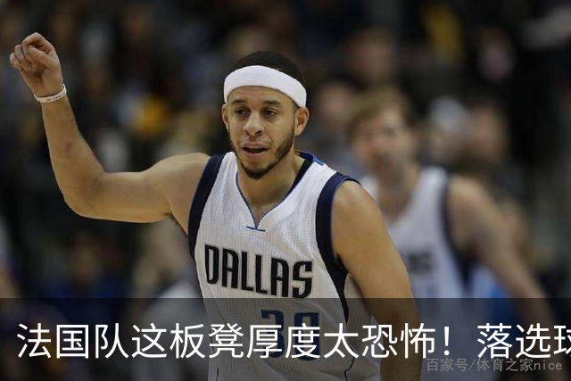 法国队这板凳厚度太恐怖！落选球员若组队也是强队