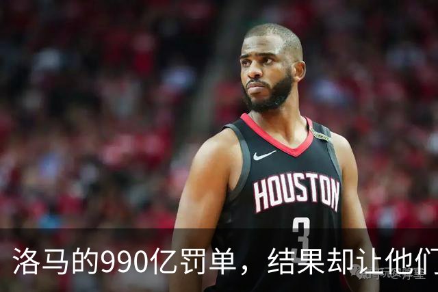 洛马的990亿罚单，结果却让他们哭笑不得！
