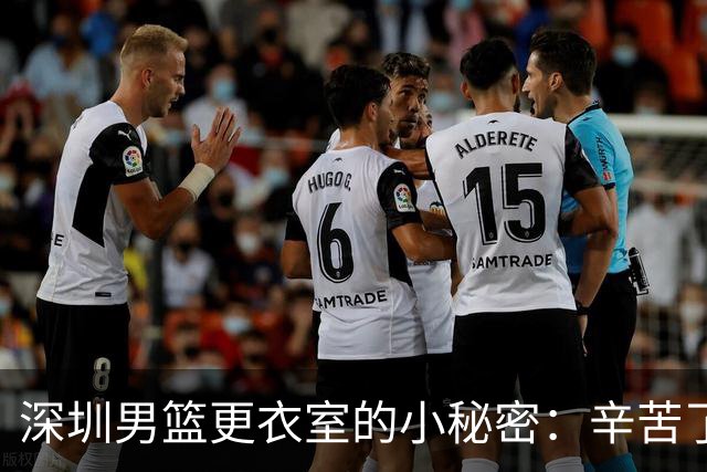 深圳男篮更衣室的小秘密：辛苦了，兄弟们！