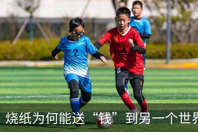 烧纸为何能送“钱”到另一个世界？科学告诉你真相
