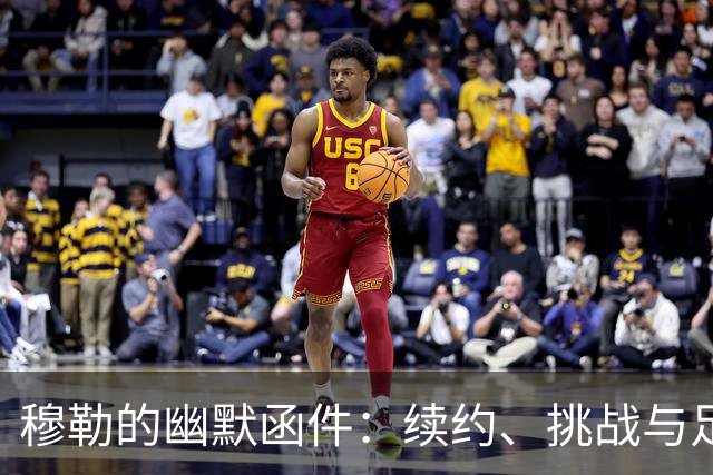 穆勒的幽默函件：续约、挑战与足球精灵们的荣耀