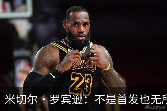 米切尔·罗宾逊：不是首发也无所谓，我只想罚球罚到天荒地老