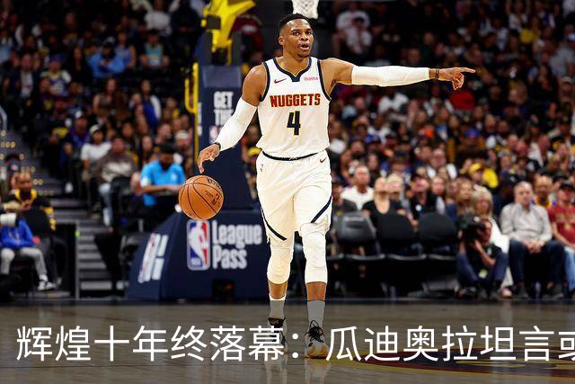 辉煌十年终落幕：瓜迪奥拉坦言或永久退休，已拒绝意大利邀约