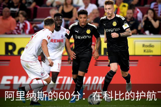 阿里纳斯的60分：在科比的护航下闪耀的传奇