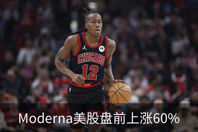 Moderna美股盘前上涨60%